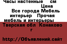 Часы настенные 42 см  “ Philippo Vincitore“ › Цена ­ 3 600 - Все города Мебель, интерьер » Прочая мебель и интерьеры   . Тверская обл.,Конаково г.